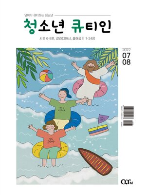 cover image of Teens QTIN July-August 2022 (한국어 버전)